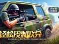 和平精英车窗射击技巧大公开！轻松制敌，安全又高效！和平精英车窗射击制敌全攻略，安全高效技巧一网打尽！