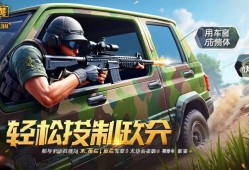 和平精英车窗射击技巧大公开！轻松制敌，安全又高效！和平精英车窗射击制敌全攻略，安全高效技巧一网打尽！