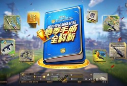和平精英赛季手册全解析，轻松拿满奖励的实用技巧！和平精英赛季手册，拿满奖励的终及技巧指南