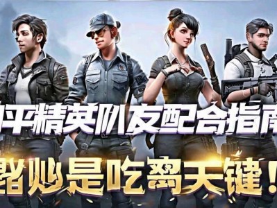 和平精英队友配合指南，默契是吃鸡的关键！和平精英，队友默契配合的制胜秘诀