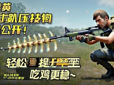 和平精英趴射压qiang技巧大公开！轻松提升命中率，吃鸡更稳~和平精英趴射压qiang秘籍，轻松提升命中率稳吃鸡！