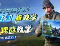 和平精英观战教学，轻松学习大神技巧，提升你的吃鸡实力！和平精英观战教学，轻松掌握大神技巧，快速提升吃鸡实力！
