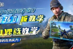 和平精英观战教学，轻松学习大神技巧，提升你的吃鸡实力！和平精英观战教学，轻松掌握大神技巧，快速提升吃鸡实力！