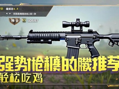 和平精英版本强势qiang械推荐！助你轻松吃鸡！和平精英版本强势qiang械推荐，助你轻松吃鸡！