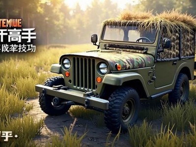 和平精英吉普车顶的隐藏技巧，学会轻松制霸战场！和平精英，吉普车顶隐藏技巧，制霸战场必备！