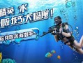 和平精英水下呼吸技巧大揭秘！轻松化身深海猎手~和平精英水下呼吸全攻略，深海猎手速成指南！