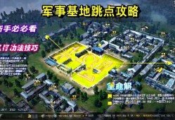 无畏契约jun事基地跳点攻略，新手必看的高资源区打法技巧，无畏契约jun事基地高资源跳点与新手打法全解析