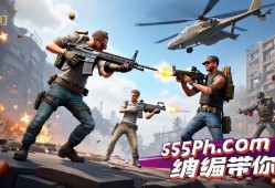 和平精英火力对决，畅快激战的终及攻略，55PhP.cOm小编带你飞！和平精英火力对决，55PhP.cOm小编带你畅快激战！