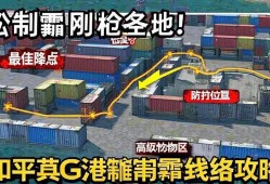 无畏契约G港集装箱路线攻略，轻松制霸刚qiang圣地！无畏契约G港集装箱制霸路线攻略
