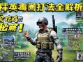 和平精英肚圈打法全解析，轻松吃鸡的生存秘籍！和平精英肚圈站术指南，制胜吃鸡的生存法则