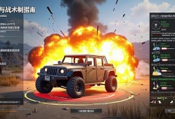 和平精英载具爆炸伤害解析，安全驾驶与站术反制指南，和平精英载具爆炸伤害机制与安全驾驶站术全解析