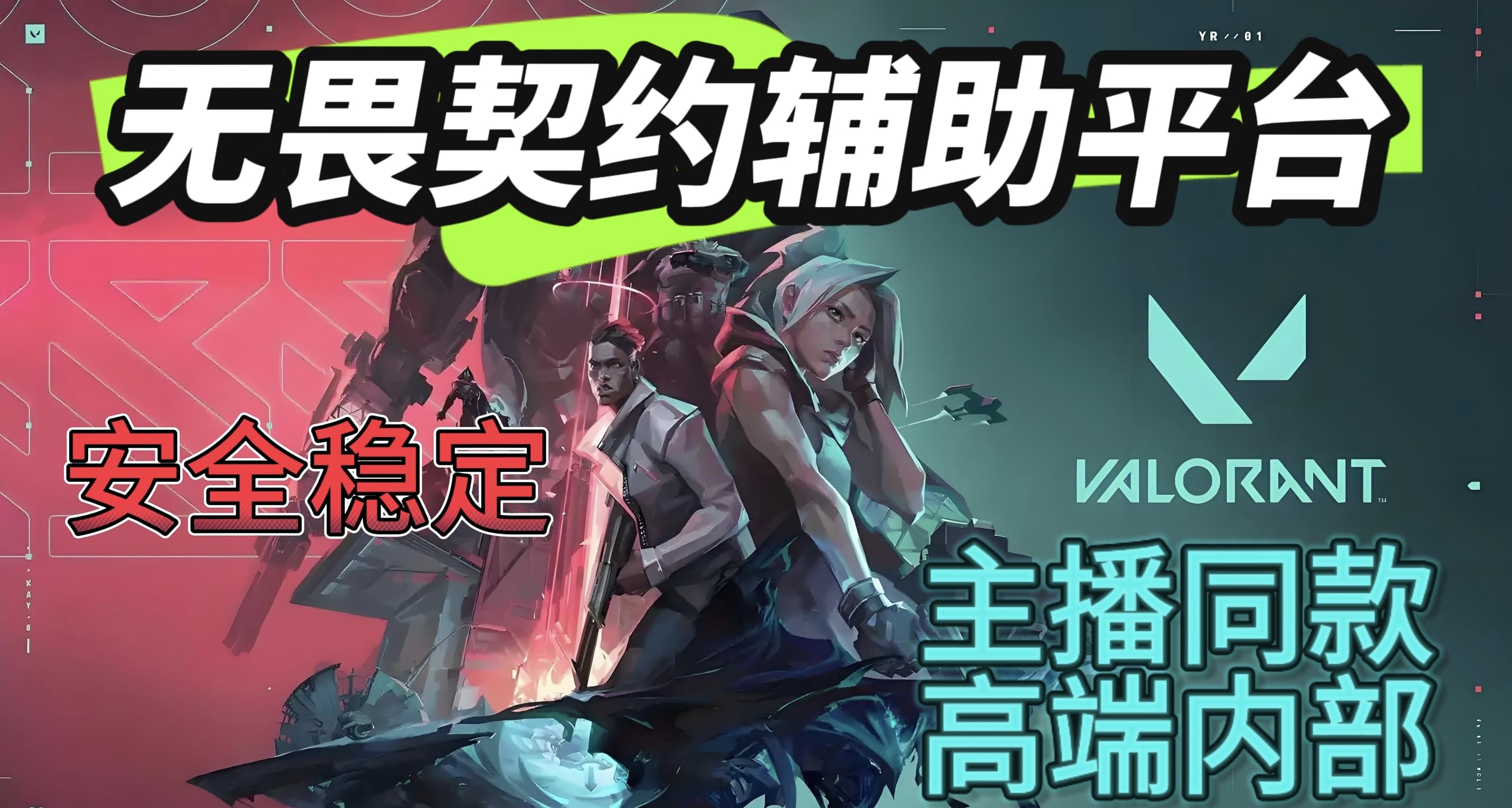 无畏契约辅助平台