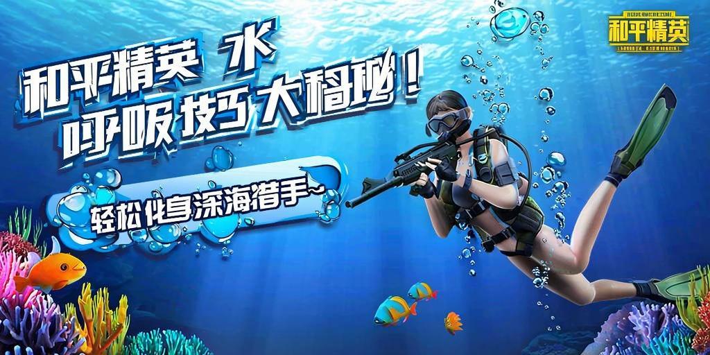 和平精英水下呼吸技巧大揭秘!轻松化身深海猎手~和平精英水下呼吸全攻略,深海猎手速成指南! 第1张 和平精英水下呼吸技巧大揭秘!轻松化身深海猎手~和平精英水下呼吸全攻略,深海猎手速成指南! 第1张