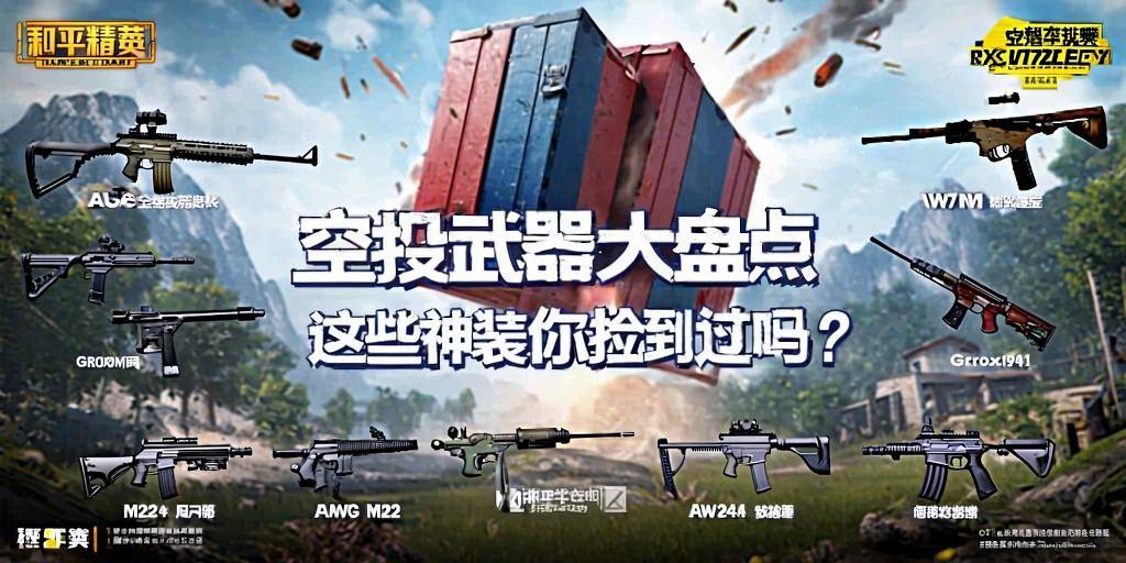 和平精英空投武器大盘点，这些神装你捡到过吗？和平精英空投武器全解析，你捡到过几把神装？  第1张