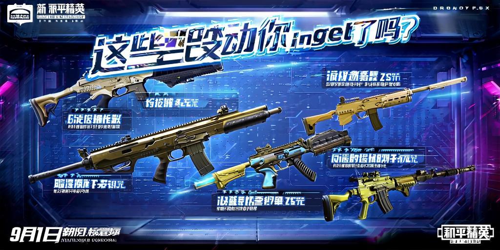 和平精英新版本qiang械调整解析,这些改动你get了吗?和平精英新版本qiang械调整全解析,关键改动一览 第1张 和平精英新版本qiang械调整解析,这些改动你get了吗?和平精英新版本qiang械调整全解析,关键改动一览 第1张